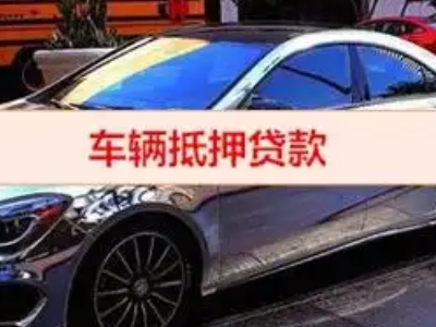 杭锦后旗汽车抵押借款的额度如何确定?