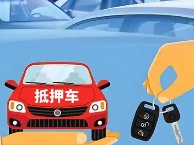 杭锦后旗不押车贷款怎么贷?杭锦后旗不押车哪里可以办理?